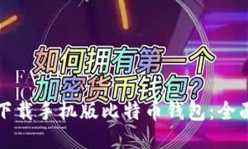 如何下载手机版比特币钱包：全面指南