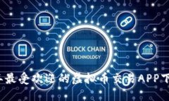 2023年最受欢迎的虚拟币交