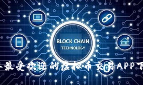 2023年最受欢迎的虚拟币交易APP下载指南