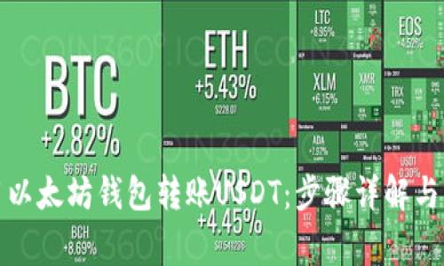 如何使用以太坊钱包转账USDT：步骤详解与常见问题