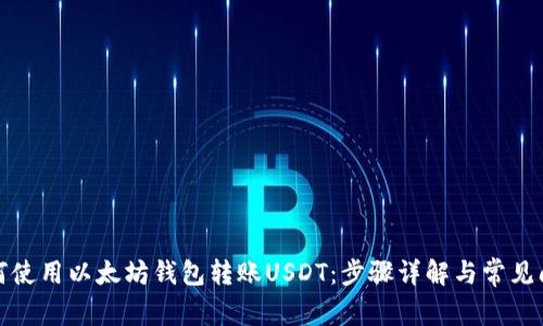 如何使用以太坊钱包转账USDT：步骤详解与常见问题