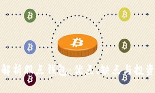 全面解析股点钱包：优点、缺点与投资策略