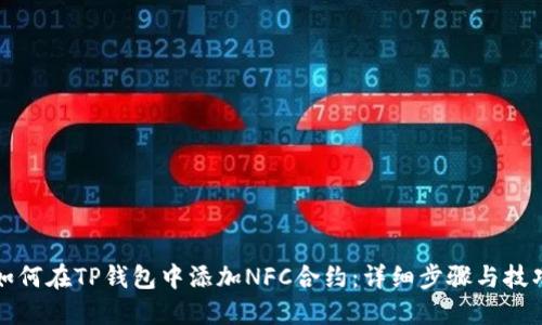 如何在TP钱包中添加NFC合约：详细步骤与技巧