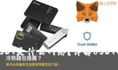: TP钱包中的USDT是什么网络