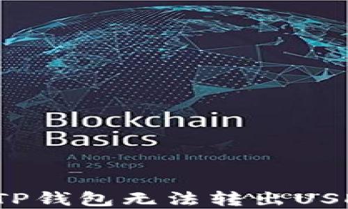 
如何解决TP钱包无法转出USDT的问题？