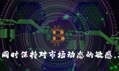 biao ti如何通过TP钱包识别真假USDT，确保资金安全/biao ti
TP钱包, USDT, 加密货币, 资金安全/guanjianci

### 内容主体大纲

1. 引言
    - 介绍TP钱包及其功能
    - USDT的市场背景
    
2. 什么是USDT？
    - USDT的定义和用途
    - USDT的发行与流通
    
3. 如何识别真假USDT？
    - 正规交易所的特点
    - 识别伪造USDT的常见方法
    
4. TP钱包的安全措施
    - TP钱包的安全性分析
    - 用户应采取的保护措施
    
5. 遇到假USDT的应对措施
    - 如何处理假USDT交易
    - 如何向相关平台举报
    
6. 常见问题解答
    - 用户对TP钱包和USDT的疑问

7. 结论
    - 呼吁安全意识和理性投资

### 正文内容

#### 引言

随着加密货币的蓬勃发展，TP钱包逐渐成为了许多数字货币投资者的重要工具。TP钱包不仅支持多种加密货币的存储与交易，还具备了安全性、易用性等特点，为用户提供了便利。然而，随着市场的火热，假USDT等骗局层出不穷，如何在TP钱包中识别和避免这些问题成为了用户亟待解决的问题。

USDT是一种广泛使用的稳定币，依赖于美元的价值进行锚定，因而其在交易中的重要性不言而喻。在这样的背景下，了解USDT的真实与虚假，对于保护自己的资产安全至关重要。

#### 什么是USDT？

USDT的定义和用途
USDT（Tether）是一种与美元挂钩的稳定币，旨在提供一个相对稳定的加密货币选择，使交易更为方便。用户可以将其视为数字化的美元。在交易所里，USDT被广泛用于交易其他加密货币，因其相对稳定的价值，可以有效降低价格波动带来的风险。

USDT的发行与流通
USDT由Tether公司发行，自2014年推出以来，USDT已经逐渐成为市场上流通量最大的稳定币。其流通机制不外乎将用户的美元以1:1的比例转化为USDT，形成相互转换的生态链。但这一机制也为假USDT的产生提供了机会，用户在交易中需格外小心。

#### 如何识别真假USDT？

正规交易所的特点
识别真假USDT的首要步骤是选择正规可靠的交易所。通常，正规交易所会具备以下特征：具有注册和合法运营的许可证，合规的资金流动监管，以及透明的用户协议和客服支持。

识别伪造USDT的常见方法
部分用户可能通过私下交易来获取USDT。然而，很多伪造USDT通常通过低于市场价格的方式吸引投资者。如果你发现某个卖家提供的USDT价格远低于市场价，这可能是一个危险的信号。此外，定期检查USDT的区块链地址和交易记录，可以帮助识别不合法的USDT。

#### TP钱包的安全措施

TP钱包的安全性分析
TP钱包采用了多重安全策略，包括私钥的离线存储、二步验证以及实时监控用户账户等。这些措施可以有效抵御大多数网络攻击和钓鱼行为。然而，这仍然不能百分之百地免疫于假USDT等风险，用户需具备一定的辨识能力。

用户应采取的保护措施
作为TP钱包用户，首先，要确保从官方渠道下载应用程序，并关闭不必要的第三方插件。定期更新应用程序也能加强安全性。此外，保持良好的密码管理习惯，使用复杂密码及定期更换可进一步提高安全性。

#### 遇到假USDT的应对措施

如何处理假USDT交易
如果不幸遇到了假USDT交易，首要步骤是及时向对方确认交易信息，同时过滤所有来自不明来源的交易请求。必要时，记录下相关证据，并考虑冻结相关账户以防止更大损失。

如何向相关平台举报
在确认识别出假USDT后，可以通过TP钱包客服或者交易所的客户支持渠道进行举报，同时提交相关证据，以便相关部门进行处理。防止更多用户受到损害是当务之急。

#### 常见问题解答

用户对TP钱包和USDT的疑问
1. TP钱包如何保证用户资金安全？
TP钱包具备多重加密机制和安全措施，确保用户资产尽量不受损失。

2. 如何避免购买假USDT？
购买时一定要选择正规的交易所，注意价格异动和卖方背景。尽量不参与非正规交易，以降低风险。

3. 一旦我购买了假USDT，我该怎么办？
第一时间联系交易所或TP钱包客服，并提供相关交易记录，争取追回损失。

4. USDT价格波动会影响我吗？
假如你持有真实的USDT，其价格波动影响有限，但如果是假的USDT，最终可能会造成资产损失。

5. 如何进行USDT的安全存储？
用户可通过加密硬件钱包或保险箱形式进行USDT的长期存储，避免在线泄露风险。

6. TP钱包有哪些功能优势？
TP钱包支持多币种、一键交易、实时监控、社交功能等，为用户建立了良好的投资环境。

#### 结论

鉴于假USDT带来的严峻挑战，用户应具备更高的安全意识和风险识别能力。定期插手自己的钱包安全设置，与合规的交易平台互动，同时保持对市场动态的敏感，才能在这个日益复杂的投资环境中立于不败之地。通过学习和实践，用户可以更有效地维护自己的资金安全。