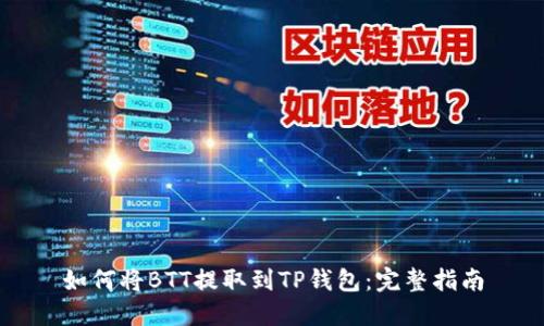 如何将BTT提取到TP钱包：完整指南