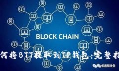 如何将BTT提取到TP钱包：完