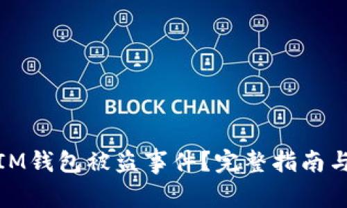 如何处理IM钱包被盗事件？完整指南与实用建议