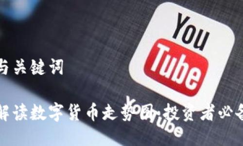 思考与关键词

如何解读数字货币走势图：投资者必备指南