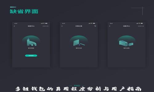 
多链钱包的易用程度分析与用户指南