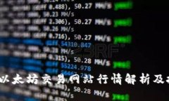 2023年以太坊交易网站行情