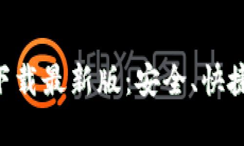 以太坊官方钱包app下载最新版：安全、快捷的数字资产管理工具