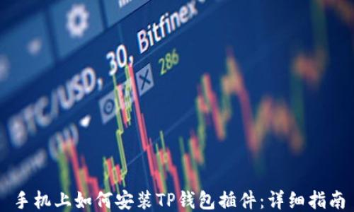 
手机上如何安装TP钱包插件：详细指南