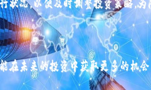 如何通过TP钱包用人民币购买USDT的简易指南

TP钱包, USDT, 人民币, 加密货币/guanjianci

内容大纲
1. 引言
   - 加密货币的兴起
   - USDT的作用与意义
   - TP钱包的基本介绍

2. TP钱包的注册与设置
   - 下载与安装TP钱包
   - 注册账户步骤详解
   - 提升安全性的设置

3. 充值人民币的方式
   - 常见的充值渠道
   - 如何选择合适的充值渠道
   - 充值注意事项

4. 如何在TP钱包购买USDT
   - 选择购买方式（P2P、交易所购买）
   - 实际购买操作流程
   - 购买时的注意事项与风险控制

5. 交易后的管理与存储
   - USDT储存方式的选择（冷钱包与热钱包）
   - 交易记录的查看与管理
   - 安全性的重要性与防护措施

6. 常见问题解答
   - 购买USDT时遇到的问题与解决办法
   - TP钱包的安全性如何保障
   - 人民币的充值方式有哪些
   - 如果遇到交易失败怎么办
   - 如何识别安全的交易对手
   - USDT的市场与投资风险

7. 结论
   - 总结购买流程与经验分享
   - 鼓励用户积极探索加密货币世界

---

### 1. 引言

随着区块链技术的快速发展和普及，加密货币逐渐成为了投资和交易的热门选择。作为一种稳定币，USDT（Tether）的使用越来越广泛，为用户提供了与美元挂钩的稳定性，使得许多人选择使用USDT进行交易和投资。而在中国，由于监管政策的限制，如何用人民币购买USDT成为了一个相对复杂但又热门的话题。在众多钱包应用中，TP钱包因其用法简单、安全性高，成为许多用户的首选。

### 2. TP钱包的注册与设置

首先，用户需要下载并安装TP钱包。可以在各大应用商店中搜索下载，或者访问TP钱包的官方网站进行下载安装。安装完成后，用户需要注册一个TP钱包账户。注册的步骤很简单，只需按照指引输入手机号码或电子邮箱并设置密码即可。

为了提升安全性，建议用户在注册后开启双重验证，并定期更新密码。这些措施可以有效降低账户被盗的风险，从而保证资产安全。

### 3. 充值人民币的方式

充值人民币的方式主要有几种：可以通过支付宝、微信支付，也可以通过银行转账。用户在选择充值渠道时，需要考虑自己的需求，比如充值的速度、手续费等。

在充值时，需注意识别渠道的真实性，避免上当受骗。此外，最好选择信誉好的平台进行充值，以确保资金的安全。

### 4. 如何在TP钱包购买USDT

在TP钱包中购买USDT的方法有多种，常见的有P2P交易和通过交易所购买。P2P交易是与个人直接交易，而交易所购买则是通过市场进行。

购买时，用户只需选择想要购买的USDT数量，系统会自动计算出需要支付的人民币金额。确认无误后，按照系统提示完成支付即可。此外，用户还需注意交易时的手续费和可能的市场波动对价格的影响。

### 5. 交易后的管理与存储

在成功购买USDT后，用户需要选择合适的储存方式。对于长期持有的用户，建议将USDT转入冷钱包中以确保安全。而对于短期交易的用户，可以选择继续留在TP钱包中进行操作。

此外，用户还需定期查看交易记录，确保一切操作的安全，了解资金的流动情况。同时，也要关注市场变化，及时调整自己的投资策略。

### 6. 常见问题解答

#### 问题1：购买USDT时遇到的问题与解决办法

在购买USDT的过程中，用户可能会遇到各种问题，如支付失败、价格波动、交易方不靠谱等。首先，用户应确保自己的支付渠道正常工作，如支付宝和微信等。如果支付不成功，可以尝试更换支付方式或者联系TP钱包客服。价格波动方面，建议用户在价格合适时立马进行购买，以降低风险。如遇到交易方不靠谱，可以选择与其他信誉良好的用户进行交易。

#### 问题2：TP钱包的安全性如何保障

TP钱包采用多重加密措施，以确保用户的资产安全。同时，钱包内的私钥由用户自行掌控，意味只有用户能访问自己的资金。此外，用户可通过启用双重验证、强密码保护等措施增强安全性。定期更新密码以及不随意点击陌生链接，也能有效抵御网络攻击。

#### 问题3：人民币的充值方式有哪些

人民币充值的主要方式包括：银行转账、支付宝、微信支付等。用户可以根据自己的需求选择合适的充值方式。每种方式都有其优缺点，如支付宝和微信支付方便快捷，但可能会收取一定手续费；银行转账相对安全，但到账时间可能较长。根据个人经验，通常建议使用个人常用的方式充值，确保操作简单快速。

#### 问题4：如果遇到交易失败怎么办

在交易过程中，用户可能会遇到交易失败的情况。首先，用户需检查自己的网络连接是否正常，确保信息能够顺利发送。其次，确认支付是否成功，以避免因支付问题导致交易失败。如果问题依然存在，建议用户咨询TP钱包客服，寻求帮助。对于再次交易要选择信誉良好的交易对象，减少交易失败的几率。

#### 问题5：如何识别安全的交易对手

在进行P2P交易时，用户必须学会如何识别安全的交易对手。可以查看交易对手的信用分和评价，选择信誉高的用户进行交易。也可以检查交易记录，通过历史交易查看其交易习惯。此外，尽量避免与陌生人进行大额交易，并通过安全的支付方式进行交易，以降低风险。

#### 问题6：USDT的市场与投资风险

USDT作为一种稳定币，其市场波动性相对较小，但仍存在一定投资风险。市场监管政策的变化、市场需求的波动等都可能影响USDT的价值。同时，投资者还需关注市场的整体运行状况，以便及时调整投资策略。为降低风险，建议投资者分散资产，保持足够的投资知识。

### 7. 结论

通过上面的讲解，相信用户对如何通过TP钱包用人民币购买USDT有了清晰的认识。随着更多的人加入到加密货币市场，掌握这些基本操作不仅能帮助用户安全地进行交易，也能在未来的投资中获取更多的机会。希望用户能够积极探索这个充满潜力的加密货币世界，并从中受益。