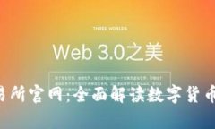 Bybit交易所官网：全面解读