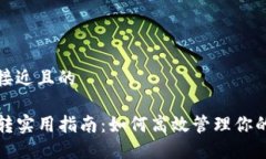 思考一个接近且的TP钱包划