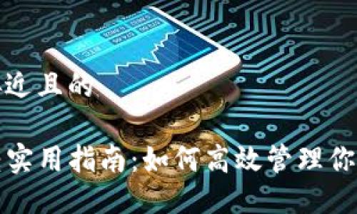 思考一个接近且的

TP钱包划转实用指南：如何高效管理你的数字资产