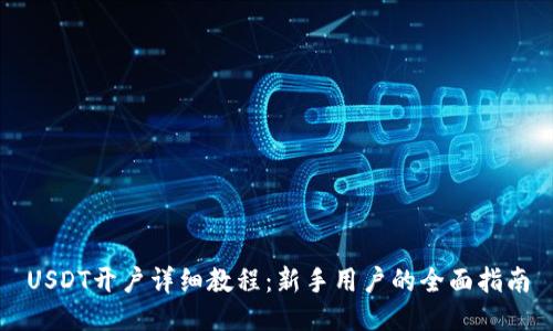 USDT开户详细教程：新手用户的全面指南