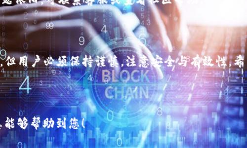 如何在TP钱包中互相转账USDT：详细步骤与注意事项

TP钱包, 转账USDT, 数字货币, 钱包操作/guanjianci

## 内容主体大纲

1. **引言**
   - TP钱包的简介
   - USDT的优势与应用

2. **TP钱包的基础知识**
   - TP钱包的注册与启动
   - TP钱包的主要功能

3. **如何在TP钱包中互相转账USDT**
   - 第一步：打开TP钱包
   - 第二步：选择转账功能
   - 第三步：填写接收地址
   - 第四步：输入转账金额
   - 第五步：确认与提交转账

4. **在TP钱包中转账USDT的注意事项**
   - 确认地址的重要性
   - 手续费的概念与计算
   - 确认交易状态

5. **TP钱包的安全性与保护措施**
   - 钱包的安全机制
   - 用户需要注意的安全诈骗

6. **常见问题解答**
   - 转账遇到的问题
   - 钱包无法打开的解决方案

7. **结论**
   - TP钱包的未来与前景
   - 鼓励用户多实践

---

## 引言

随着数字货币的普及，越来越多的人开始使用各种数字货币钱包进行资金管理与交易。其中，TP钱包因其便捷的功能与多种货币的支持而广受欢迎。USDT作为一种稳定币，广泛应用于数字货币市场。本文将详细介绍如何在TP钱包中互相转账USDT，并提供相关的注意事项与安全提示。

## TP钱包的基础知识

### TP钱包的注册与启动

TP钱包的注册过程相对简单，用户只需下载APP并进行手机号注册。通过设置密码与备份助记词，用户可以确保自己的账户安全。开启钱包后，用户能直观地看到其数字资产的总览，包括USDT及其他支持的数字货币。

### TP钱包的主要功能

TP钱包不仅支持USDT，还有比特币、以太坊等多种数字货币。此外，它还具备交易、兑换、转账及安全备份等功能，使其成为用户进行资产管理的便捷工具。

## 如何在TP钱包中互相转账USDT

### 第一步：打开TP钱包

首先，用户需要在智能手机上找到并打开TP钱包APP，确保登录的是正确的账户。在主界面中，选择“钱包”选项以查看当前资产。

### 第二步：选择转账功能

在主界面上，用户可以找到“转账”或“发币”选项。点击该选项进入转账界面，以开始进行USDT的转账操作。

### 第三步：填写接收地址

在转账页面中，用户需要输入接收人钱包的USDT地址。若接收人也使用TP钱包，可以通过扫描其二维码或从通讯录中选择相应的联系人。

### 第四步：输入转账金额

接下来，用户需要输入要转账的USDT金额。此时，系统会显示相关的手续费用，用户可以根据自身情况进行相应的调整。

### 第五步：确认与提交转账

完成以上步骤后，用户需仔细确认输入的信息，确保没有错误。最后，点击“确认”按钮以提交转账请求。系统通常会发送一条确认信息，用户可以根据提示查看转账状态。

## 在TP钱包中转账USDT的注意事项

### 确认地址的重要性

在数字货币转账中，地址的准确性至关重要。用户务必确保输入的接收地址正确无误，否则资金将可能永久丢失。

### 手续费的概念与计算

TP钱包在转账时会收取一定的手续费，具体金额会根据网络状况及转账金额的不同而有所变化。用户在转账前，应提前了解相关费用，并合理安排资金。

### 确认交易状态

转账提交后，用户可以在交易记录中查看相关的状态信息。一般情况下，交易需要一定的时间才能完成，因此耐心等待是必要的。同时，用户需定期检查状态，确保资金安全到账。

## TP钱包的安全性与保护措施

### 钱包的安全机制

TP钱包采用先进的加密技术保障用户的资产安全。同时，用户在注册时设置的密码与备份的助记词是保护账户的关键。建议用户定期更换密码，并妥善保管助记词。

### 用户需要注意的安全诈骗

随着数字货币的流行，诈骗现象屡见不鲜。用户要提高警惕，不轻信不明链接或陌生人发送的请求。此外，定期更新软件和警惕网络钓鱼攻击也是保障安全的重要措施。

## 常见问题解答

### 转账遇到的问题

转账时出现错误信息怎么办？
如果在转账过程中出现错误提示，首先检查输入的接收地址和转账金额，确保全部信息无误。若依然存在问题，可以尝试重新启动钱包或联系客服进行查询。

### 钱包无法打开的解决方案

TP钱包无法打开如何处理？
如果用户发现TP钱包无法加载，可能是网络问题或应用故障。首先检查网络连接，若无问题可进行APP的重新安装。若问题依旧，可联系客服或查看社区帮助。

## 结论

在数字货币越来越普及的今天，TP钱包以其便捷与安全赢得了用户的信赖。在TP钱包中互相转账USDT的操作相对简单，但用户必须保持谨慎，注意安全与有效性。希望本文能帮助用户更好地使用TP钱包，进行安全而高效的资金管理。

---

通过以上内容，用户能够全面了解如何在TP钱包中互相转账USDT，同时掌握相关的安全与操作注意事项。希望这些信息能够帮助到您！