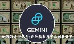 如何创建TP钱包：详细指南