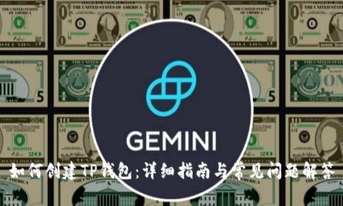如何创建TP钱包：详细指南与常见问题解答