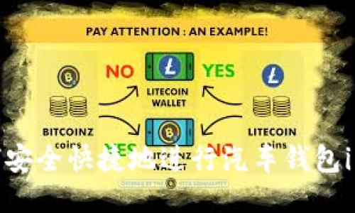 : 如何安全快捷地进行汽车钱包i币转让