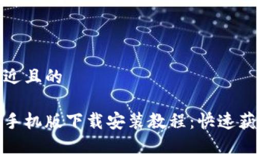 思考一个接近且的
比特派官方手机版下载安装教程:快速获取最新版本