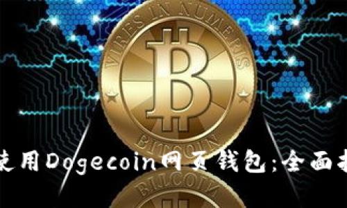 如何安全使用Dogecoin网页钱包：全面指南与技巧