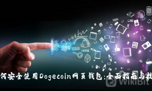 如何安全使用Dogecoin网页钱包：全面指南与技巧