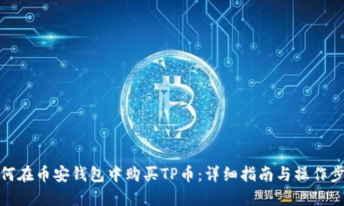 如何在币安钱包中购买TP币：详细指南与操作步骤