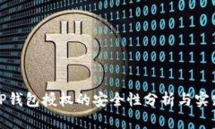 TP钱包授权的安全性分析与