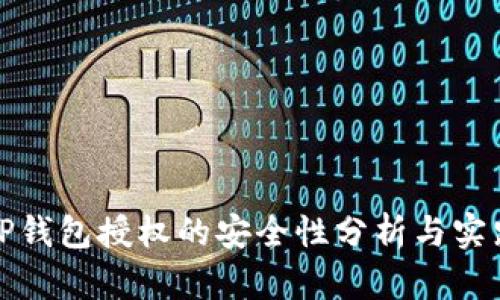 TP钱包授权的安全性分析与实践