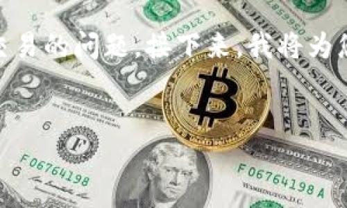 这是一个关于TP钱包（可能指的是某种数字货币钱包）如何处理买入和卖出交易的问题。接下来，我将为您提供一个接近且的、相关关键词及内容大纲，并生成多个问题及其详细解答。


TP钱包买入与卖出的全攻略