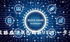 如何直接在TP钱包购买US