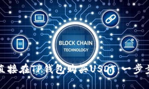 如何直接在TP钱包购买USDT：一步步指南