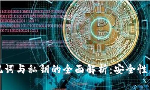 TP钱包助记词与私钥的全面解析：安全性与使用指南