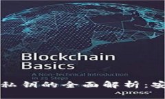 TP钱包助记词与私钥的全面