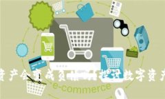 : TP钱包里的资产会变成负