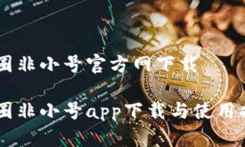 币圈非小号官方网下载

币圈非小号app下载与使用指南