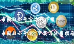 币圈非小号官方网下载币