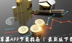 币汇交易所苹果APP下载指