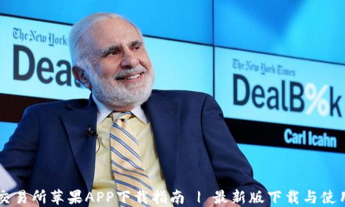 
币汇交易所苹果APP下载指南 | 最新版下载与使用技巧