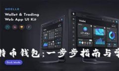 如何安装莱特币钱包：一