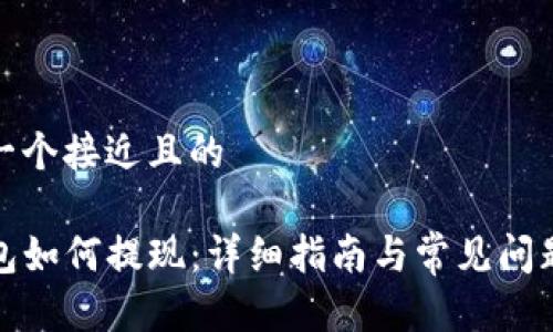 思考一个接近且的

TP钱包如何提现：详细指南与常见问题解答