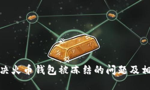 如何解决火币钱包被冻结的问题及相关建议