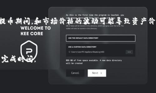   Gate提币到钱包需要多久？详细解析及常见问题解答 / 
 guanjianci Gate提币, 加密货币, 钱包, 提币时间 /guanjianci 

### 内容主体大纲

1. **引言**
   - 提币的基本概念
   - Gate.io平台的特点

2. **Gate提币的基本流程**
   - 注册与验证
   - 选择要提币的币种
   - 输入目标钱包地址
   - 确认提币信息

3. **提币时间的影响因素**
   - 网络拥堵
   - 提币币种的特性
   - Gate.io的处理时间

4. **不同币种的提币时间比较**
   - 比特币（BTC）
   - 以太坊（ETH）
   - 莱特币（LTC）
   - 其他币种概述

5. **遇到问题时的解决方案**
   - 提币未到账的处理方法
   - 如何联系客服

6. **确保提币安全的建议**
   - 验证钱包地址
   - 设置二次验证

7. **总结**
   - 提币的常见问题汇总
   - 提币时间的合理预期

### 引言

在数字货币快速发展的今天，越来越多的人选择将自己的资产存放在加密货币交易平台上。其中，Gate.io作为一个知名的交易平台，提供了多种数字资产的交易与管理服务。当用户希望将平台上的数字货币转移到自己的个人钱包时，提币的时间成为了一个重要的考虑因素。本文将详细分析Gate提币到钱包所需的时间以及影响这一时间的因素。

### Gate提币的基本流程

#### 注册与验证

在进行提币之前，用户需要在Gate.io官网进行注册并完成必要的身份验证。这一过程通常包括输入个人信息及提供身份证明文件，以确保账户的安全性。

#### 选择要提币的币种

成功注册后，用户可以在平台上选择自己想要提币的币种。在Gate.io，用户可以提币的币种繁多，包括比特币、以太坊、莱特币等。

#### 输入目标钱包地址

选择币种后，用户需要输入目标钱包地址。这个地址至关重要，任何输入错误都可能导致资产的损失，因此在输入后要仔细核对。

#### 确认提币信息

最后，用户在确认提币信息时，还需核对所提币种、提币数量以及钱包地址等，一旦确认无误即可提交提币请求。

### 提币时间的影响因素

#### 网络拥堵

提币的时间往往受到网络拥堵情况的影响。例如，在加密货币市场波动剧烈时，大量用户可能同时进行提币，导致网络拥堵，从而延迟交易确认时间。

#### 提币币种的特性

不同的币种在网络结构上存在差异，一些币种的区块生成时间较快，而另一些可能较慢。例如，比特币的平均确认时间约为10分钟，而以太坊的确认时间一般在15秒到几分钟之间。

#### Gate.io的处理时间

最后，Gate.io自身的处理时间也会影响提币到账的时间。根据平台的声明，普通情况下提币请求会在几小时内处理完成，但在高峰时段可能会有所延误。

### 不同币种的提币时间比较

#### 比特币（BTC）

比特币是市场上最古老、最被广泛接受的加密货币之一。通常情况下，BTC的提币到账时间约为30分钟至1小时，具体情况根据网络状况而异。

#### 以太坊（ETH）

以太坊的提币到账时间相对较短，一般为几分钟。在网络繁忙时，提币时间可能会稍有延长，但通常不会超过10分钟。

#### 莱特币（LTC）

莱特币的提币时间较比特币要快，通常在5分钟到30分钟之间，但同样会受到网络情况的影响。

#### 其他币种概述

除了比特币、以太坊和莱特币，市场上还有许多其他币种，各自的提币时间也有所不同。例如，Ripple（XRP）的提币时间通常在几秒到几分钟，而一些新兴的山寨币可能需要更长的时间。

### 遇到问题时的解决方案

#### 提币未到账的处理方法

如果用户在规定时间内没有收到提币，首先应该核对提币记录，确认交易是否被成功提交。如果确认无误，可以尝试查询区块链网络确认情况。

#### 如何联系客服

如果问题依旧，用户可以通过Gateway.io提供的客户支持渠道联系官方。通常，平台具备在线客服或邮件支持系统，以便快速解决用户的疑虑。

### 确保提币安全的建议

#### 验证钱包地址

在进行提币操作时，务必要仔细检查输入的钱包地址，确保无误。使用二维码扫描撞输入地址可以减少出错的几率。

#### 设置二次验证

为了提高账户安全性，建议用户启用二次验证功能。这一功能能够有效降低账户被黑客攻击的可能性，保护资产安全。

### 总结

#### 提币的常见问题汇总

综上所述，提币并不复杂，但用户需注意多个因素以确保顺利进行。尽量选择在网络相对平稳的时段进行提币，避免高峰期导致的延迟。

#### 提币时间的合理预期

在使用Gate.io进行提币时，用户应根据不同币种的特性合理预期提币时间，并做好充分准备，以应对可能出现的延迟情况。

### 相关问题及详细介绍

1. 为什么提币会延迟？

提币延迟最常见的原因包括网络拥堵、确认时间、平台的处理速度等。尤其在市场波动较大的时期，多个用户同时进行提币请求，网络负担加重，造成延迟。在正式提币前，用户可关注区块链网络的状态，以合理预期提币时间。

2. 如何查看提币状态？

Gate.io提供了交易记录功能，用户可以通过自己的账户查看提币记录。在交易记录中，可以找到提币的状态包括“待处理”、“已处理”等信息，并可通过区块链浏览器追踪资产的对应具体交易。

3. 提币时选择矿工费有什么讲究？

选择合适的矿工费对于确保提币的迅速到账至关重要。高级用户通常会根据目前网络的拥堵情况选择相应的费用，费用较高时，提币处理速度往往也会更快选择合适矿工费是保持迅速提币的有效策略。

4. 提币测试有什么作用？

提币时大额交易前先进行小额提币测试，可以有效降低错误的风险。如果小额提币成功，说明目标钱包地址无误，用户可以放心进行后续的交易。

5. 提币对我持有的资产有什么影响？

提币到自己的钱包意味着将资产从交易平台转移至个人控制的地方。这是安全的操作方式，特别是如果用户对平台的安全性有疑虑。但要注意的是，在提币期间，和市场价格的波动可能导致资产价值的变化。

6. 何时是最佳的提币时间？

环保时段通常在市场额外波动性较低时选择提币，比如周末或特定的早晨时段。在这类时间段内，网络负担较轻，用户可能会 experience 更快的提币完成时间。 

以上为整个文章的框架及内容概要，您可以根据自己的需求进一步补充或调整各个部分的内容，使其更为详细且符合要求。