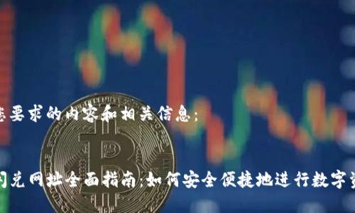 这里是您要求的内容和相关信息：


TP钱包闪兑网址全面指南：如何安全便捷地进行数字资产兑换