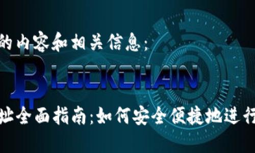 这里是您要求的内容和相关信息：


TP钱包闪兑网址全面指南：如何安全便捷地进行数字资产兑换