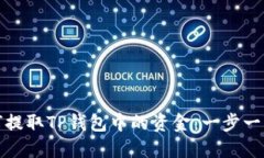 : 如何提取TP钱包中的资金